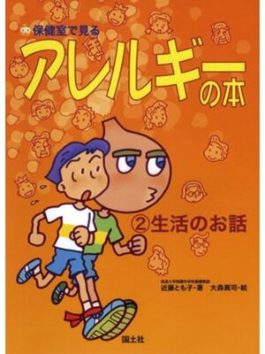 cover image of 保健室で見るアレルギーの本　生活のお話